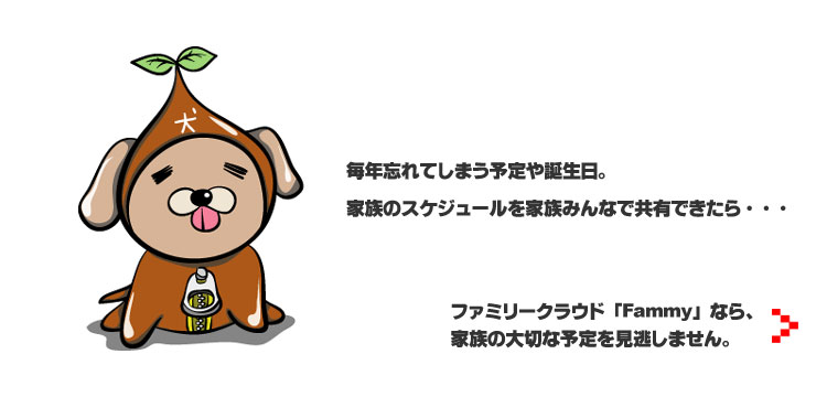 Fammyは家族の大切な予定を見逃さないことを教えてくれるキャラクター