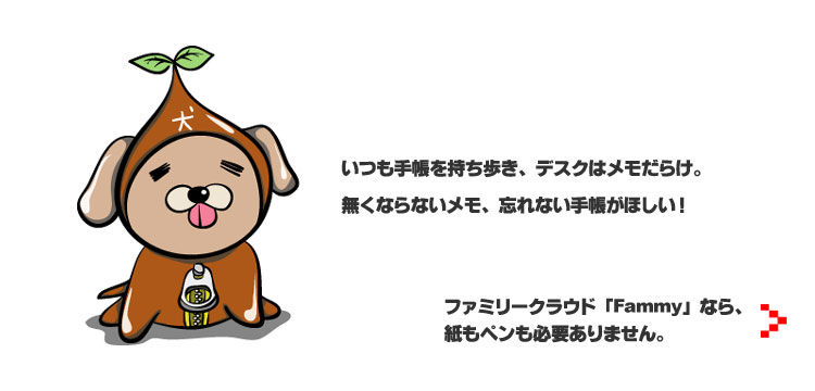 Fammyは紙もペンも必要ないことを教えてくれるキャラクター